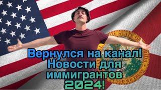 Вернулся на канал! Новости для иммигрантов 2024!