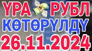 курс рубль кыргызстан сегодня 26.11.2024 рубль курс кыргызстан