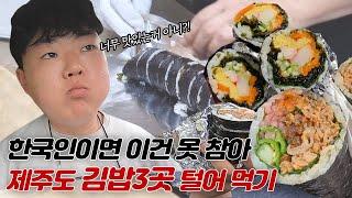 이미 유명한 곳 다 빼고 제주도민이 뽑은 찐 제주김밥 맛집 3곳 ⭐️ 자신있게 추천!