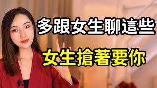 這麼跟女生聊天，讓她主動和你升級關係！丨兩性丨情感丨戀愛