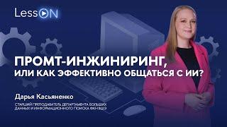 LessON: Промт-инжиниринг, или Как эффективно общаться с ИИ?