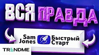 Быстрый старт и Trend Me - Ломаем алгоритмы youtube или свой канал ? | Сэм Джонс и Мовави влог