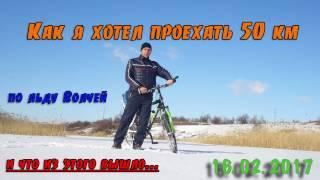 Как я хотел проехать 50 км по льду Волчей...