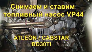 Nissan Atleon / Cabstar BD30TI  Снимаем и ставим топливный насос.