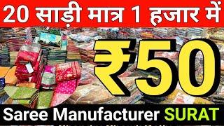 Saree Rs 50 Only / Cheapest Saree Manufacturer & Wholesaler in Surat / Saree Factory Outlet SURAT