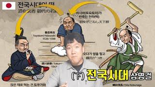 오다 노부나가, 도요토미 히데요시, 도쿠가와 이에야스 [2#센고쿠史]