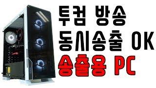 144Hz ? 4K? OK! 투컴 방송용 송출용 PC - 동시 송출 가능