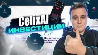 CelixAI ЗАРАБАТЫВАЙ С ПОМОЩЬЮ ИНВЕСТИЦИЙ