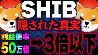 【柴犬コイン(仮想通貨)】最新情報！今後50万倍の再来は嘘！2024年から2025年は〇倍が限界です！【シバイヌコイン(shib)】【リップル(xrp)】