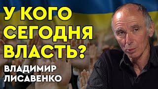 ПУТЬ к ДЕМОКРАТИИ: как передать власть народу и создать демократическое общество? Владимир Лисовенко