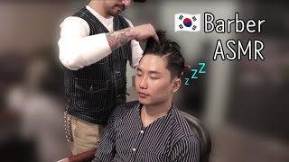 실제 바버샵 풀코스 체험 ASMRKorea Barber Hairshop *NO TALKING* [Reyong asmr 리용]