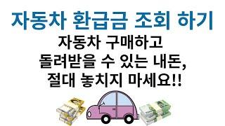 자동차 환급금 조회, 자동차 구매하고 돌려받는 내 돈 !