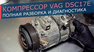 Компрессор кондиционера VAG в корпусе DCS17E (ZEXEL). Снимаем муфту, полностью разбираем, оцениваем.