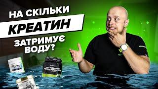 Вся правда про затримку води від креатину! Набряки, побочки і що з цим робити?