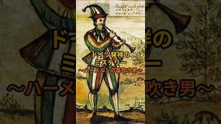 ️ドイツ発祥のミステリー〜ハーメルンの笛吹き男〜#shorts #ドイツ #雑学 #ハーメルン