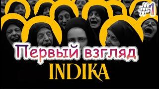 Indika - Первый взгляд