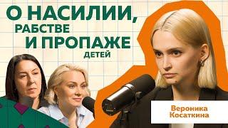 Вероника Косаткина | Журналистские расследования о домашнем насилии  #podcast  #психология #семья