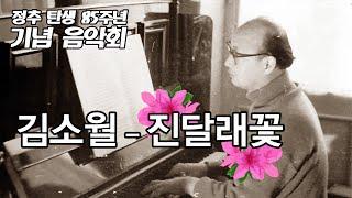 [음악가 정추 TenChu] 진달래 꽃 - 김소월 ㅣ 정추 작곡 ㅣ 잠불 카자흐스탄 필하모닉 오케스트라