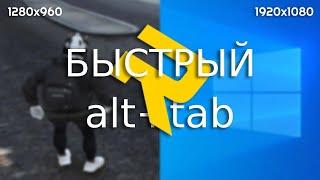 быстрый Alt+Tab с любым разрешением | gta5rp