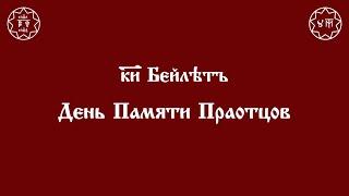 ДОМАШНЯЯ СЛУЖБА ДЕНЬ ПАМЯТИ ПРАОТЦОВ