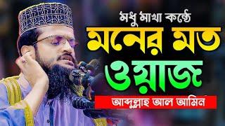 মনের মত কুরআনের তাফসির | দ্বিতীয় সাইদি । আব্দুল্লাহ আল আমিন । Sr Muslim Tv