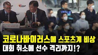 국내외 스포츠계 직격한 코로나 바이러스, 대회취소·선수격리 등 강경대응