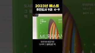 2023년 베스트 추천도서 9권 5~9