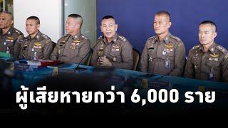 ผบ.ตร. แถลงความคืบหน้าคดี ดิไอคอน กรุ๊ป สรุปยอดผู้เสียหายกว่า 6,000 ราย ความเสียหายกว่า 2000 ล้านบาท