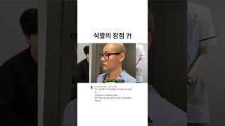 완전 삭발한 적이 있었는데