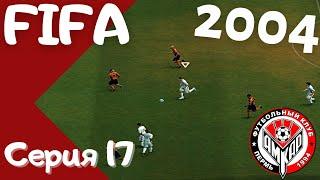 Fifa 2004. Серия 17. Такое бывает только в кино