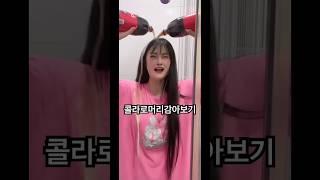 콜라로 머리감아보기 도전 이게 된다고? 미쳤다#쇼츠 #졍이 #콜라 #머리숱 #감기 #도전 #미션 #성공 #좋아요 #웃긴영상 #웃긴짤