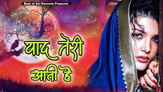 इश्क़ करने वालो का दर्द ऐ गम छुपा हैं इन ग़ज़लों में - याद तेरी आती हैं - Hindi Sad Song Video 2022