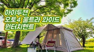 아이두젠 오토4 울트라 와이드 원터치텐트 #shorts