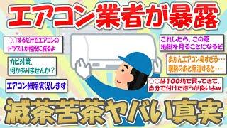 【2ch掃除まとめ】エアコン業者だけど一言物申す/エアコン分解清掃実況【有益スレ】ガルちゃん