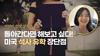 미국 유학 다시 고른다면 가고픈 석사 과정 장단점 (풀펀딩 석사 가능?)