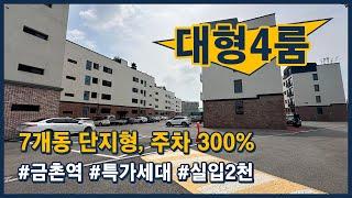 [파주신축빌라](파주302) 7개동 56세대 단지형 신축빌라~ 주차 300% 빵빵합니다~ 금촌역 가깝고 생활도 편리한 위치! 특가세대 있어요! 파주 금촌동 [금촌동신축빌라]