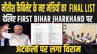 Nitish Cabinet के नए मंत्रियों का  Final List, देखिए First Bihar Jharkhand पर