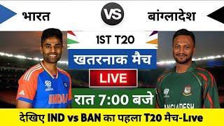 India vs Bangladesh 2024 1st T20 Match Live : भारत-बांग्लादेश का मैच आज इतने बजे शरू