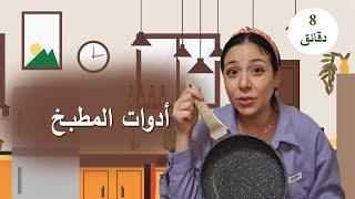 تعلم اسماء ادوات المطبخ باللغة العربية Learn Kitchen Tools Names in Arabic