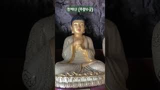 #사찰순례 #영인스님 #화엄경약찬게 #사찰순례 #천태산#koreatemple #노래