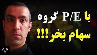 آموزش بورس : روش خرید سهام با استفاده از P به E گروه | تحلیل بنیادی | دوره بورس جلسه 43