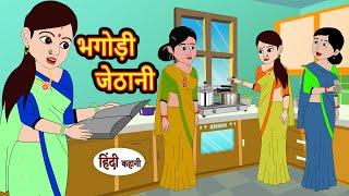 भगोड़ी जेठानी Bhagodi Jethani | Hindi Kahani | Bedtime Stories | Stories in Hindi | Comedy | Khani