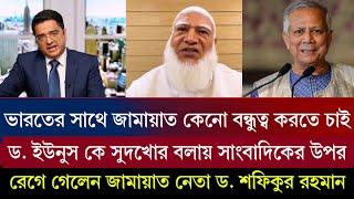 আ.লীগ কে ক্ষমা করার আপনি কে.? ভারতের সাথে জামায়াতের সম্পর্ক রাখা, ড. ইউনুস কে সুদখোর বলায় রেগে গেলেন