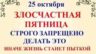 25 октября День Андрона. Что нельзя делать 25 октября День Андрона. Народные традиции и приметы