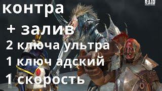 Raid Shadow Legends контра + залив, клановый босс