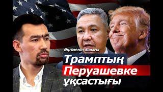 Трамп жеңгенде Шалқар Нұрсейіт неге қайғырды? Қазақтар үшін Трамптан түк жақсылық жоқ