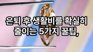 은퇴 후 생활비 절약 꿀팁 5가지 #은퇴생활비 #시니어재무관리 #생활비절약 #은퇴준비 #시니어팁 #노후재정 #절약방법#노후대비#노후생활 #노후생활비