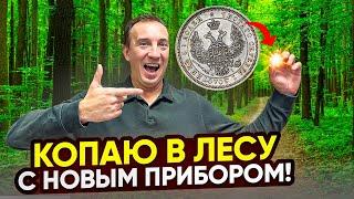 Купил новый металлоискатель и пинпоинтер! Не зря, пошли находки! Кошельки с монетами на каждом шагу!