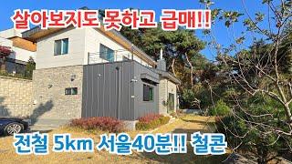 (계약 협의중)살아보지도 못하고 어쩔 수 없이 팝니다. 국수역5km 서울40분 철콘!! 양평전원주택/ 양평전원주택급매물/ 양평전원주택/ 양평전원주택급매/전원주택/ 전원주택매매