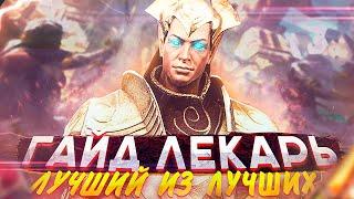 Гайд Лекарь Raid | Лекарь | Raid: Shadow Legends